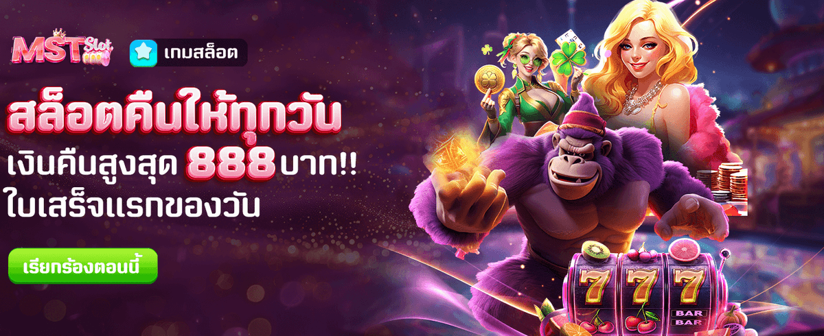 คืนยอดเสียทุกวัน สูงสุด 888 บาท